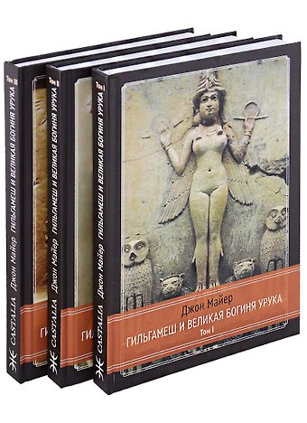 Джон Майер Гильгамеш и Великая Богиня Урука. 3 тома. (комплект из 3 книг)