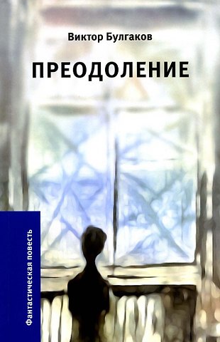 Виктор А. Булгаков Преодоление