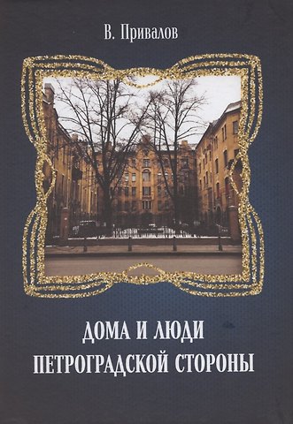 Валентин Дмитриевич Привалов Дома и люди Петроградской стороны