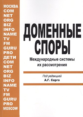 Екатерина Игоревна Гладкая Доменные споры. Международные системы их рассмотрения (под ред. А.Г. Серго)