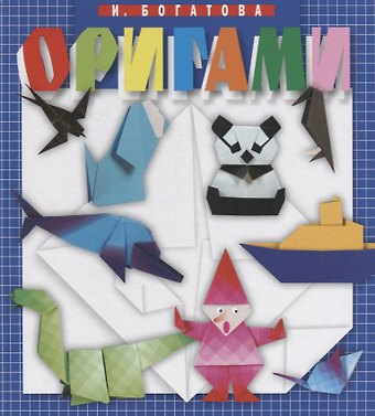 Ирина Владимировна Богатова Оригами (4 изд.) Богатова