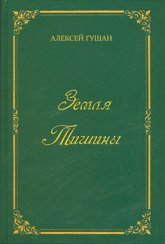 Алексей Гушан Земля Тишины. Избранное