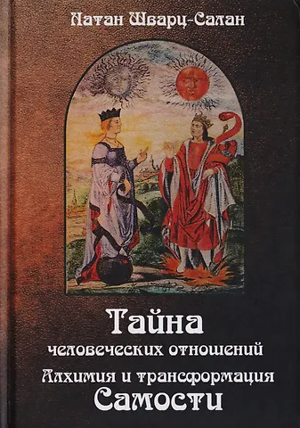 Натан Шварц-Салант Тайна человеческих отношений. Алхимия и трансформация Самости