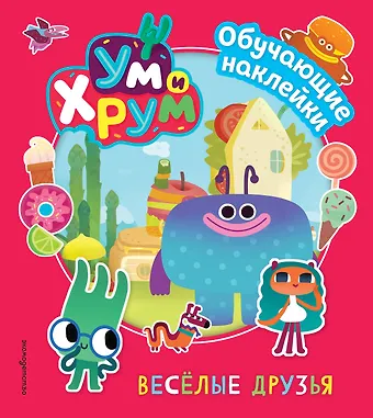 Ум и Хрум. Веселые друзья. Обучающие наклейки