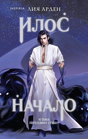 Лия Арден Илос. Начало