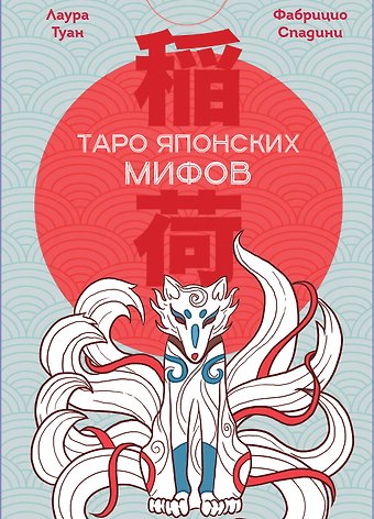 Лаура Туан, Спадини Фабрицио Таро Японских мифов (78 карт и руководство)