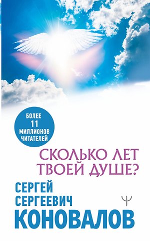 Сергей Сергеевич Коновалов Сколько лет твоей душе?