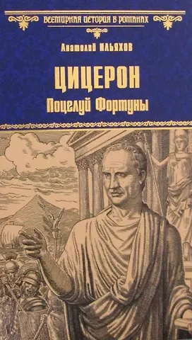 Анатолий Гаврилович Ильяхов Цицерон. Поцелуй Фортуны