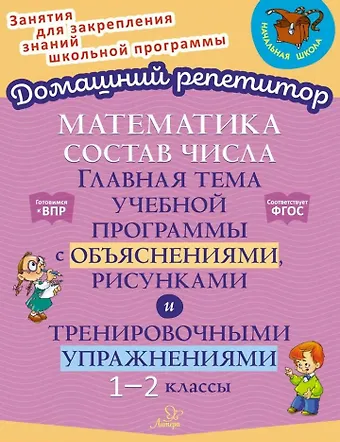 Марина Станиславовна Селиванова Математика: Состав числа. Главная тема учебной программы с объяснениями, рисунками и тренировочными упражнениями. 1-2 классы