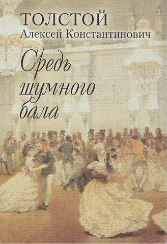 Алексей Константинович Толстой Средь шумного бала. Поэтический сборник