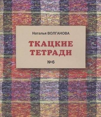 Наталья Волганова Ткацкие тетради № 6