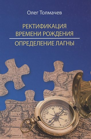 Олег Толмачев Ректификация времени рождения. Определение Лагны
