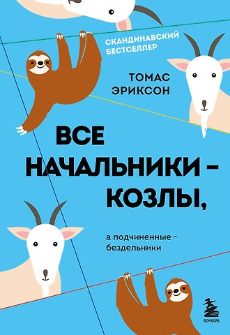 Томас Эриксон Все начальники - козлы, а подчиненные - бездельники