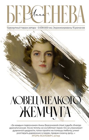 Анна Берсенева Ловец мелкого жемчуга