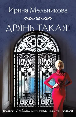 Ирина Александровна Мельникова Дрянь такая!