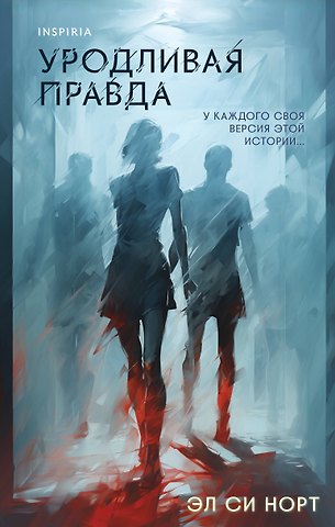 Эл Си Норт Уродливая правда