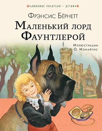 Фрэнсис Элиза Ходжсон Бёрнетт Маленький лорд Фаунтлерой