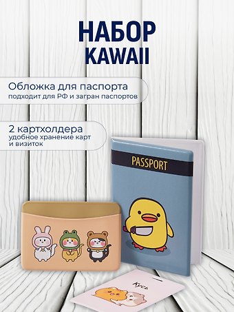 Набор (Обложка для паспорта 1шт + Кардхолдер 2шт) (Обложка для паспорта Уточка с ножом (ПВХ бокс) Чехол для карточек вертикальный Kawaii Котики Кусь Чехол для карточек горизонтальный Kигуруми Зверюшки) (упаковка)
