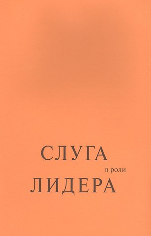 Роберт К. Гринлиф Слуга в роли лидера