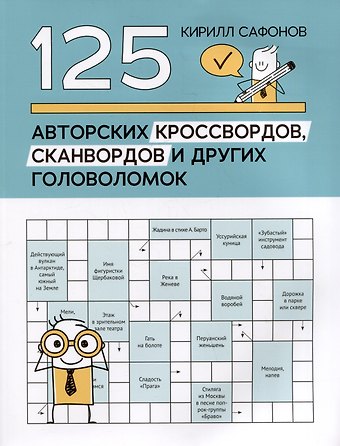Кирилл Васильевич Сафонов 125 авторских кроссвордов, сканвордов и других головоломок
