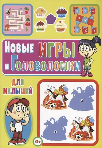 Тамара Викторовна Скиба Новые игры и головоломки для малышей