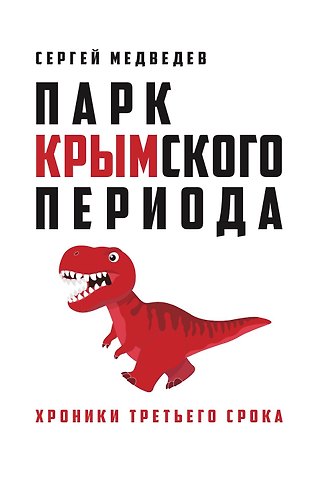 Сергей Александрович Медведев «Парк Крымского периода»