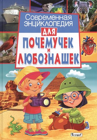 Анна Спивак Современная энциклопедия для почемучек и любознашек
