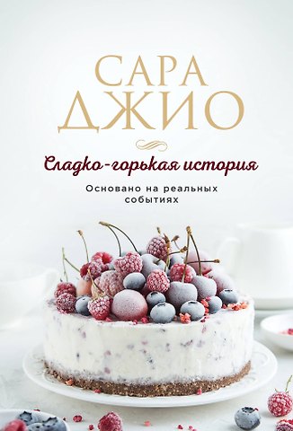Сара Джио Сладко-горькая история
