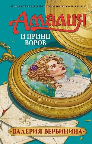 Валерия Вербинина Амалия и Принц воров
