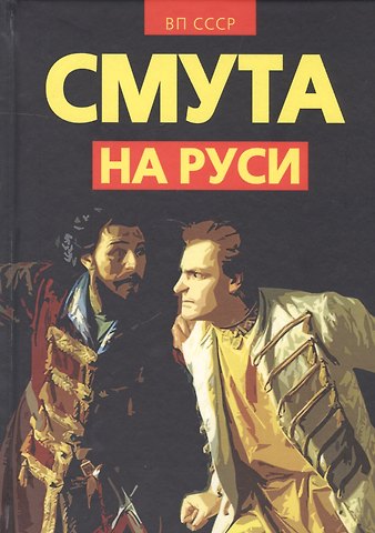 Внутренний Предиктор СССР Смута на Руси