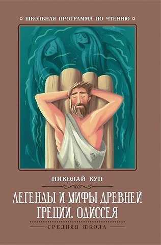 Николай Альбертович Кун Легенды и мифы Древней Греции: Одиссея