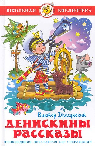 Виктор Юзефович Драгунский Денискины рассказы