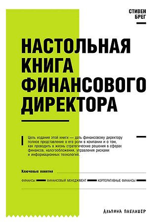 Стивен М. Брег Настольная книга финансового директора