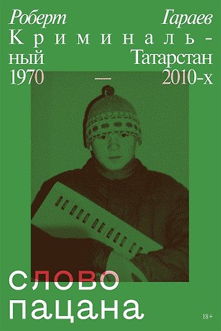 Роберт Гараев Слово пацана. Криминальный Татарстан 1970–2010-х