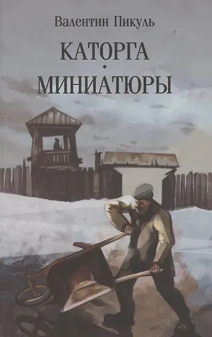 Валентин Саввич Пикуль Каторга. Миниатюры