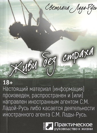 Светлана Михайловна Лада-Русь (Пеунова) Живи без страха (серия «Практическое руководство к жизни»)