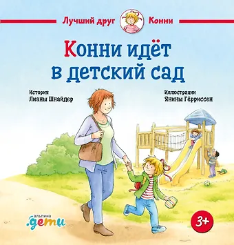 Лиана Шнайдер Конни идет в детский сад
