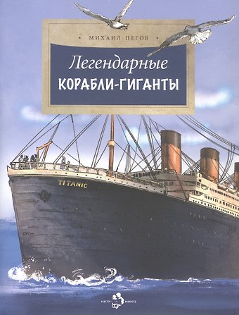 Михаил Пегов Легендарные корабли-гиганты