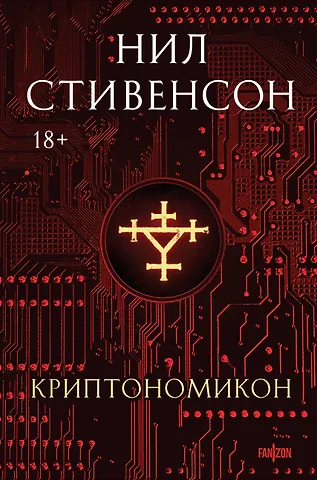 Нил Стивенсон Криптономикон