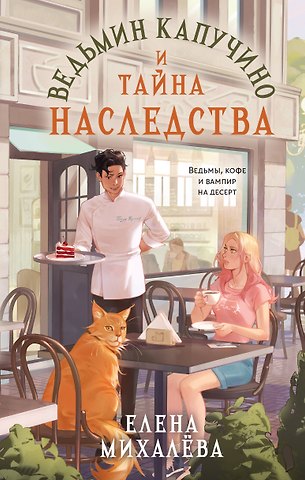Елена Алексеевна Михалёва Ведьмин капучино и тайна наследства