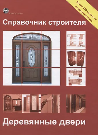 Справочник строителя. Деревянные двери