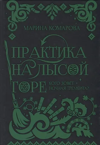 Марина Сергеевна Комарова Практика на Лысой горе