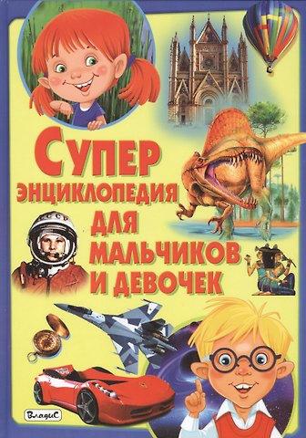 Суперэнциклопедия для мальчиков и девочек