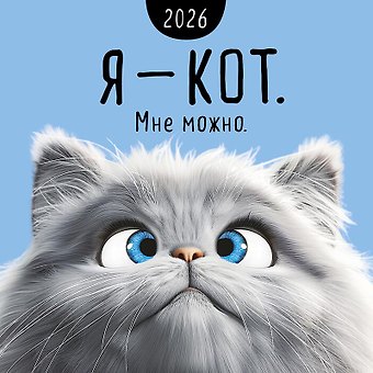Календарь 2026г 290*290 Я - кот. Мне можно настенный, на скрепке