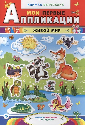 Живой мир: книжка-вырезалка с загадками. 2 -е изд.