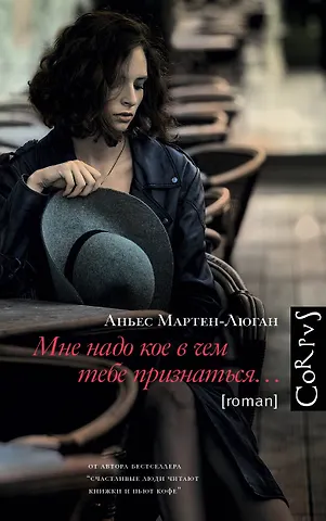Аньес Мартен-Люган Мне надо кое в чем тебе признаться