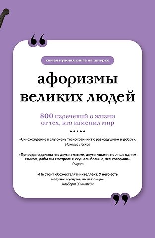 А. Родионова Афоризмы великих людей. Книга на шнурке