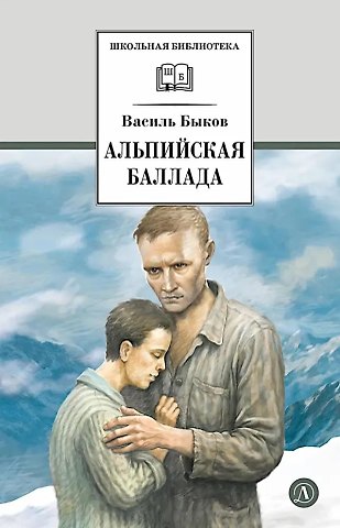 Василий Владимирович Быков Альпийская баллада: повести