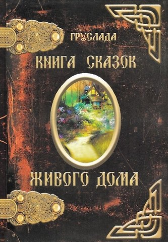 Груслада Книга Сказок Живого Дома (Груслада)