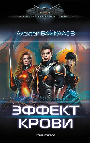 Алексей Байкалов Эффект крови